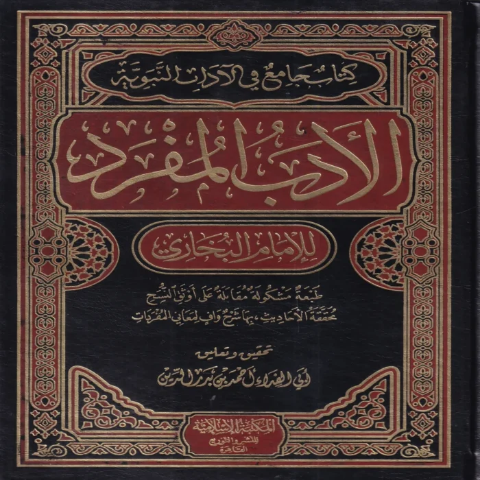 الأدب المفرد