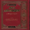 هجر القرآن العظيم أنواعه وحكمه