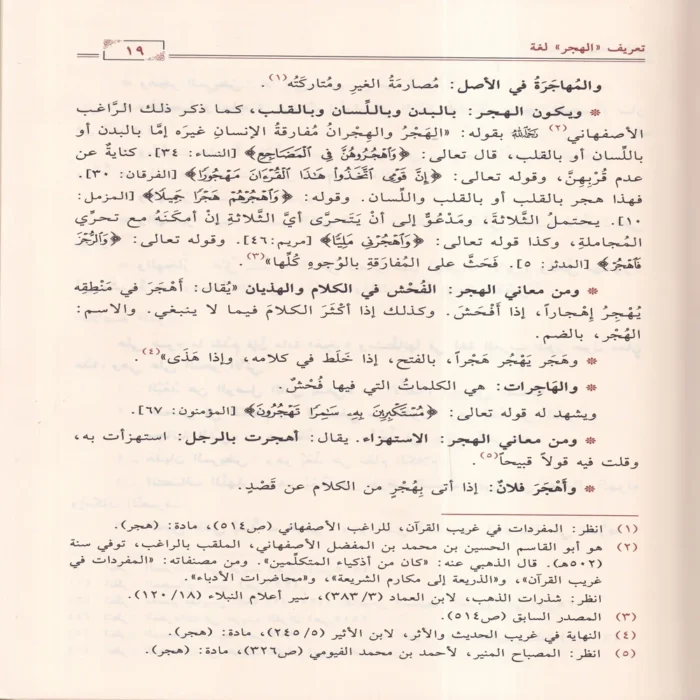 هجر القرآن العظيم أنواعه وحكمه