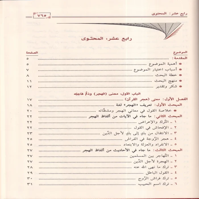 هجر القرآن العظيم أنواعه وحكمه