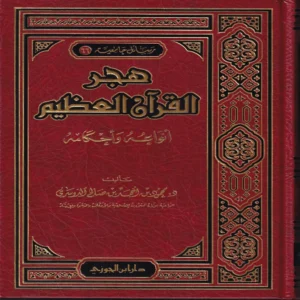 هجر القرآن العظيم أنواعه وحكمه