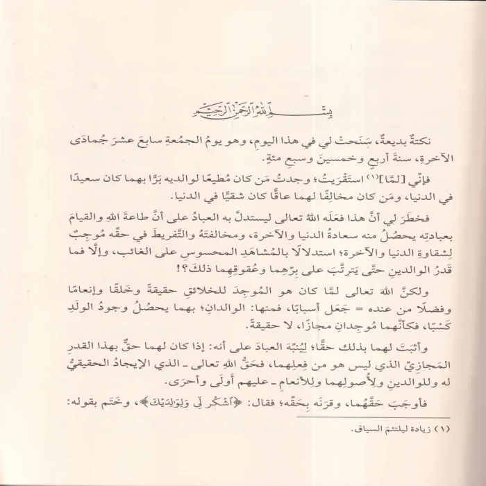 كتاب بر الوالدين ومعه رسالة في بر الوالدين