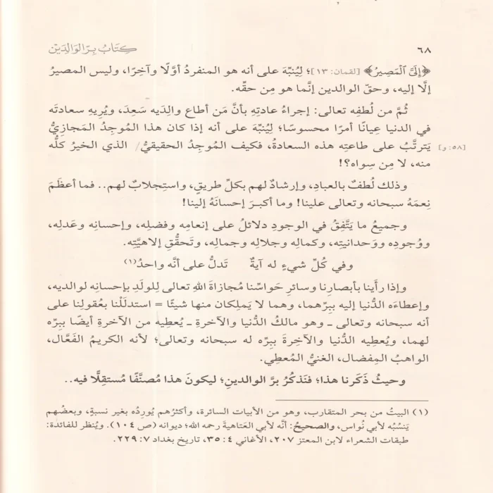 كتاب بر الوالدين ومعه رسالة في بر الوالدين