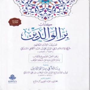 كتاب بر الوالدين ومعه رسالة في بر الوالدين