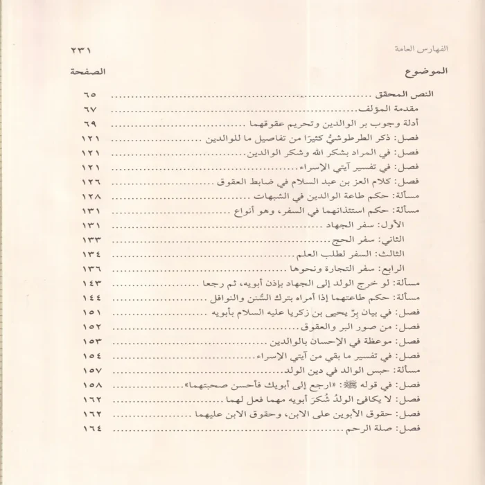 كتاب بر الوالدين ومعه رسالة في بر الوالدين