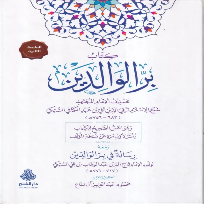 كتاب بر الوالدين ومعه رسالة في بر الوالدين