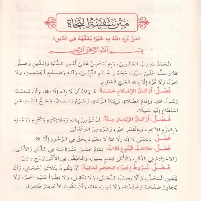 متن سفينة النجا فيما لايجب على العبد لمولاه ويليه متن سفينة الصلاة