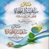 متن سفينة النجا فيما لايجب على العبد لمولاه ويليه متن سفينة الصلاة