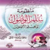 منظومة سلم الوصول إلى علم الأصول