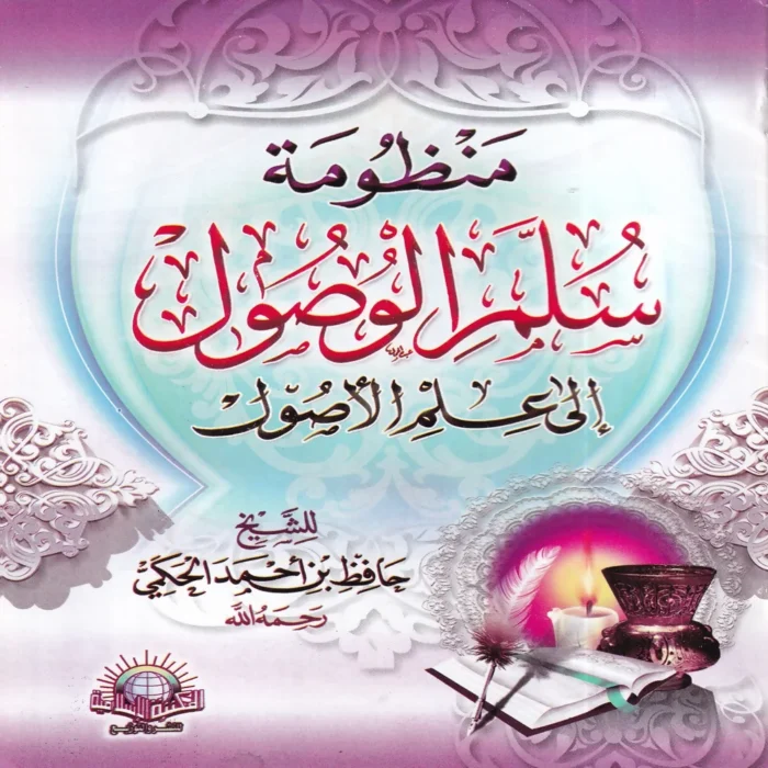 منظومة سلم الوصول إلى علم الأصول