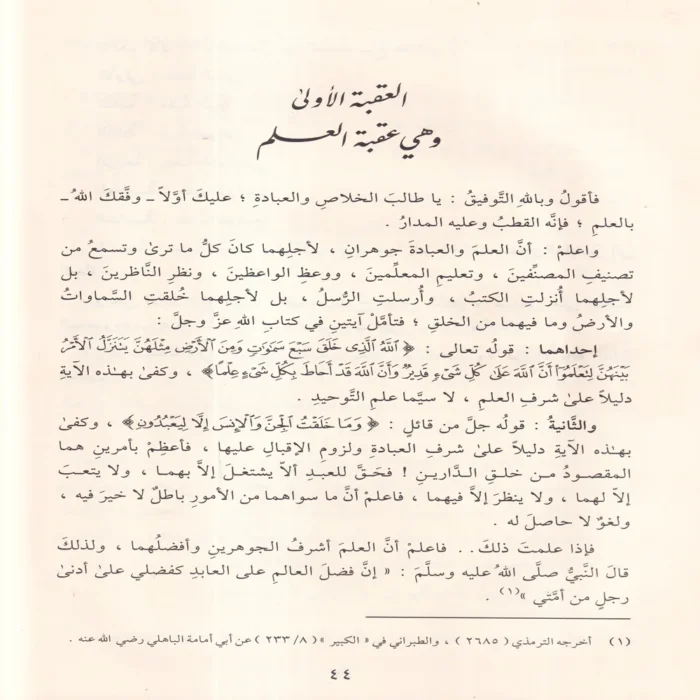 منهاج العابدين إلى جنة رب العالمين