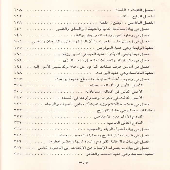 منهاج العابدين إلى جنة رب العالمين