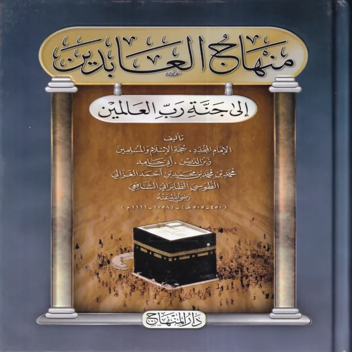 منهاج العابدين إلى جنة رب العالمين
