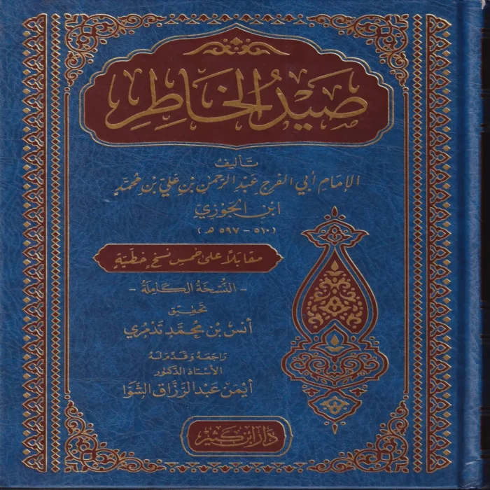 صيد الخاطر