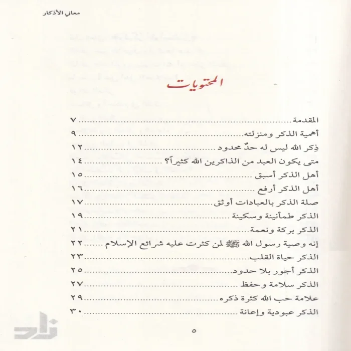 معاني الاذكار