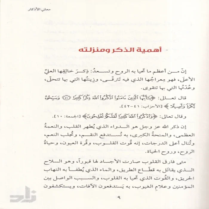 معاني الاذكار