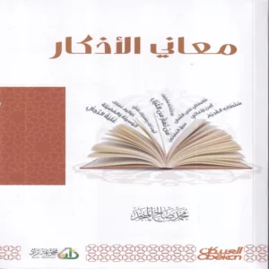 معاني الاذكار