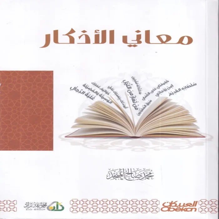 معاني الاذكار
