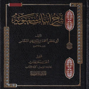 شرح ابيات سيبوية