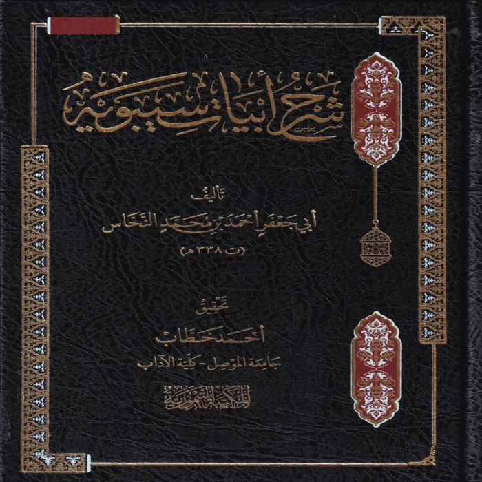 شرح ابيات سيبوية