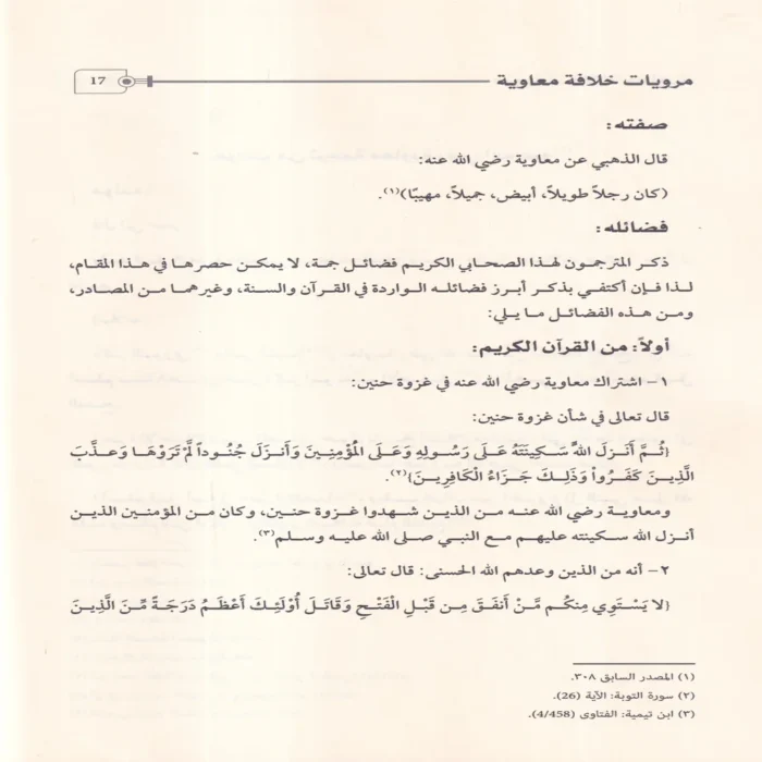 مرويات خلافة معاوية فى تاريخ الطبرى