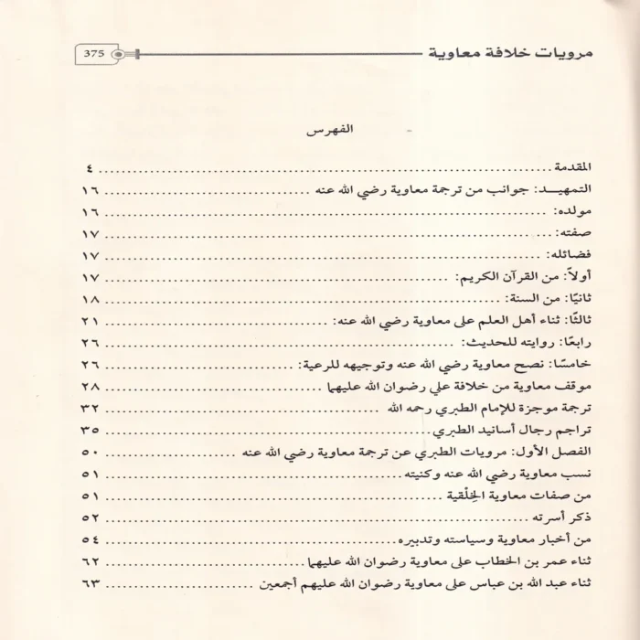 مرويات خلافة معاوية فى تاريخ الطبرى