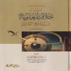 مرويات خلافة معاوية فى تاريخ الطبرى
