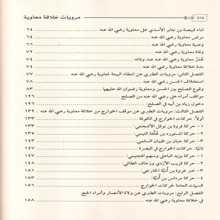 مرويات خلافة معاوية فى تاريخ الطبرى