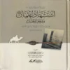 استشهاد عثمان ووقعة الجمل فى مرويات سيف بن عمر فى تاريخ الطبرى