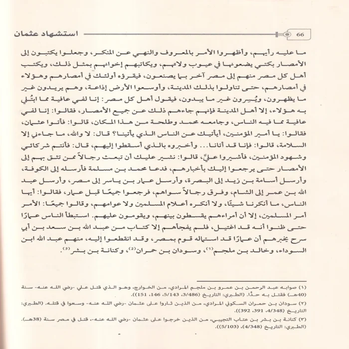 استشهاد عثمان ووقعة الجمل فى مرويات سيف بن عمر فى تاريخ الطبرى