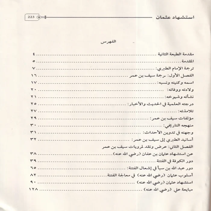 استشهاد عثمان ووقعة الجمل فى مرويات سيف بن عمر فى تاريخ الطبرى