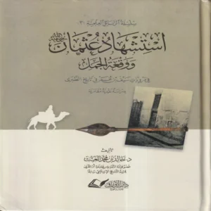 استشهاد عثمان ووقعة الجمل فى مرويات سيف بن عمر فى تاريخ الطبرى