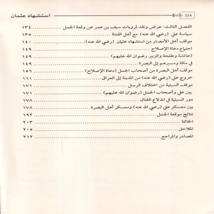 استشهاد عثمان ووقعة الجمل فى مرويات سيف بن عمر فى تاريخ الطبرى