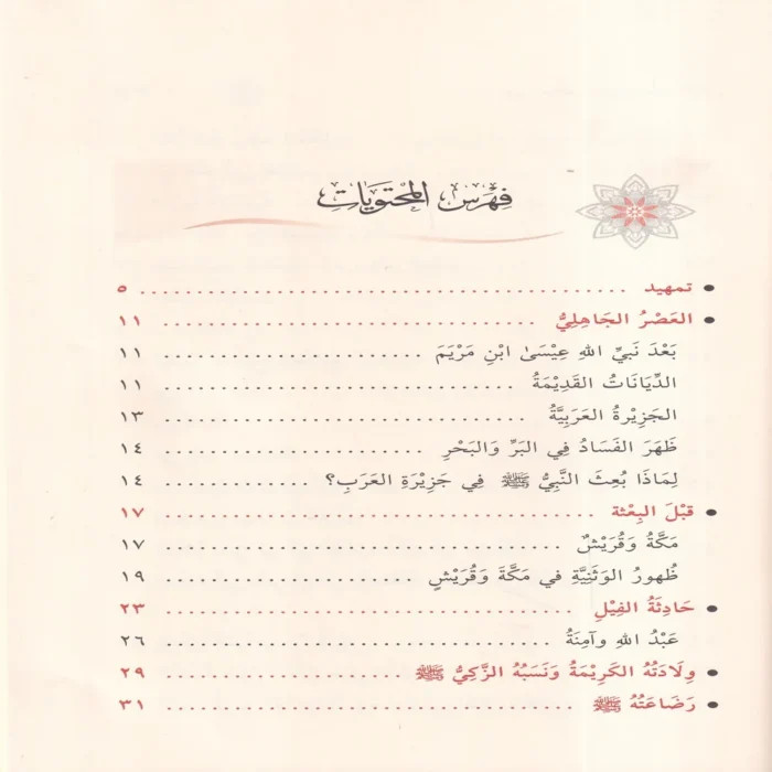 سيرة خاتم النبيين