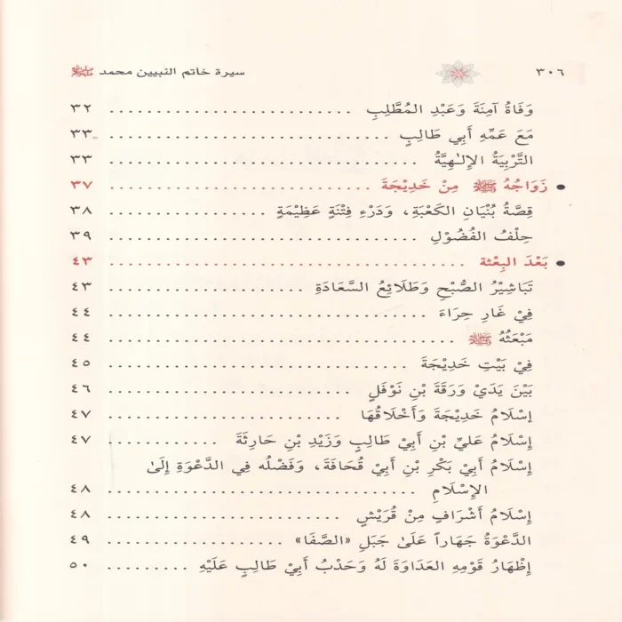 سيرة خاتم النبيين
