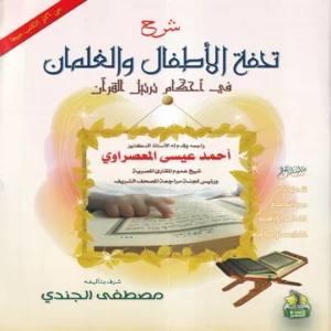 شرح تحفة الاطفال والغلمان