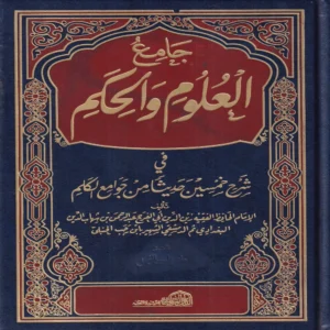جامع العلوم والحكم