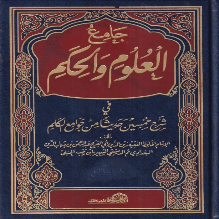 جامع العلوم والحكم