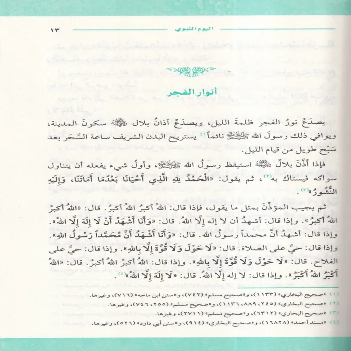 اليوم النبوى