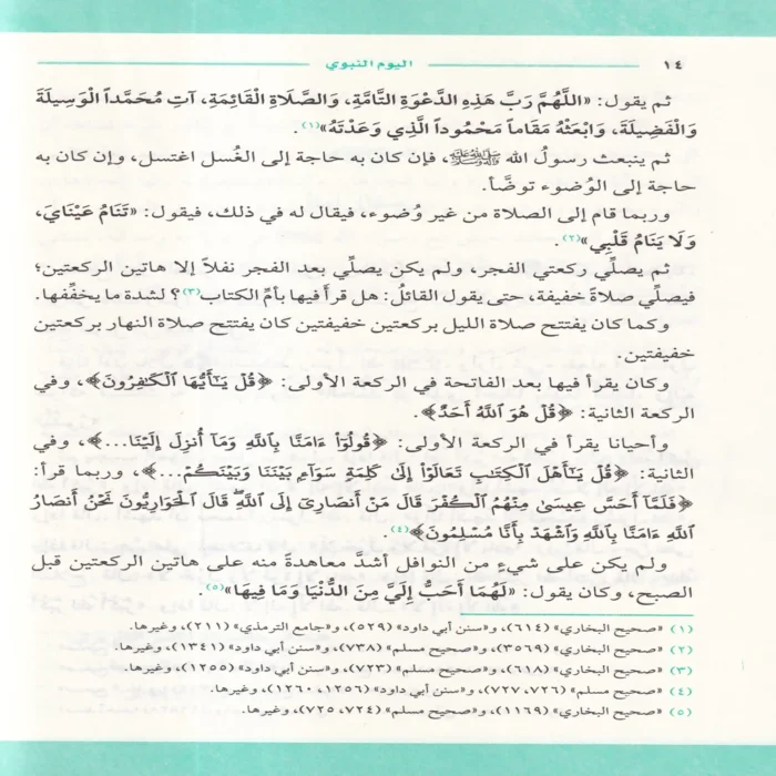 اليوم النبوى