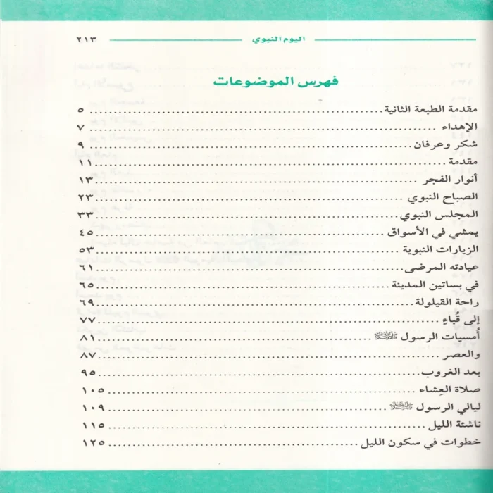 اليوم النبوى
