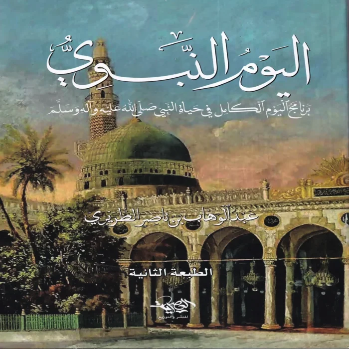 اليوم النبوى