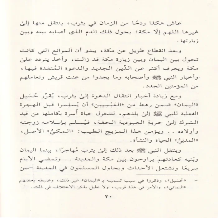 حذيفة بن اليمان فى ظلال التربية النبوية
