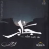 جابر بن عبد الله فى ظلال التربية النبوية