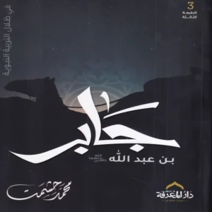 جابر بن عبد الله فى ظلال التربية النبوية