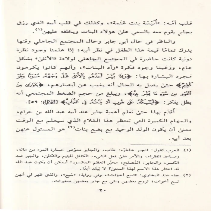 جابر بن عبد الله فى ظلال التربية النبوية
