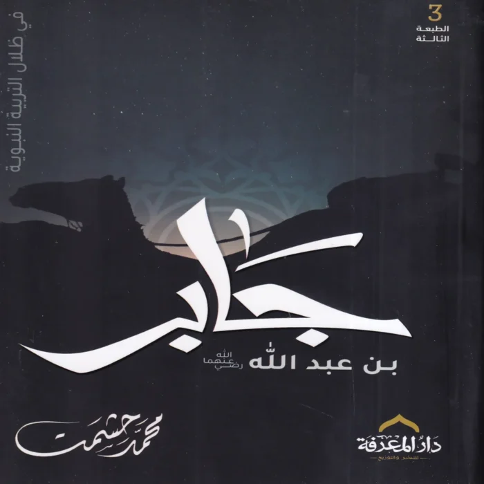 جابر بن عبد الله فى ظلال التربية النبوية