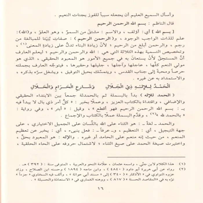 مواهب الصمد في حل الفاظ الزبد