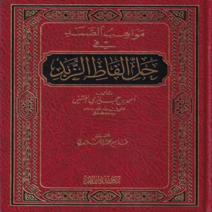 مواهب الصمد في حل الفاظ الزبد