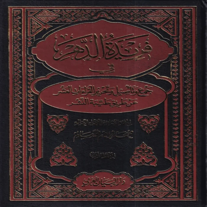 فريدة الدهر